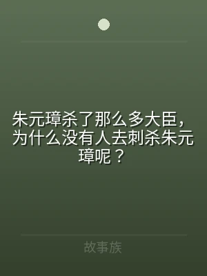 朱元璋杀了那么多大臣，为什么没有人去刺杀