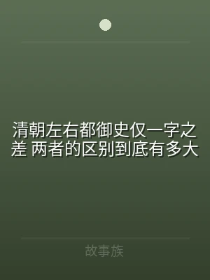 清朝左右都御史仅一字之差 两者的区别到底