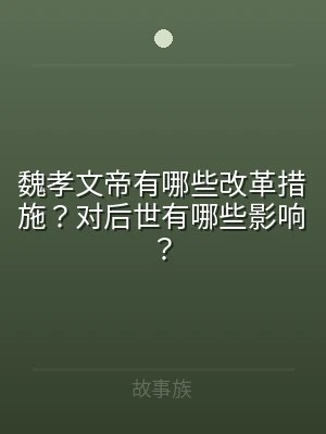 魏孝文帝有哪些改革措施？对后世有哪些影响