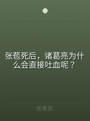张苞死后，诸葛亮为什么会直接吐血呢？
