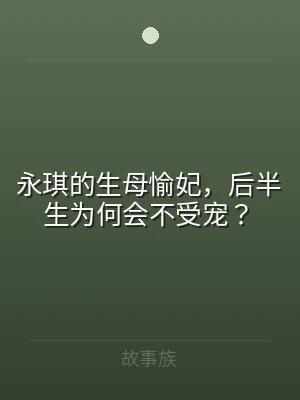 永琪的生母愉妃，后半生为何会不受宠？