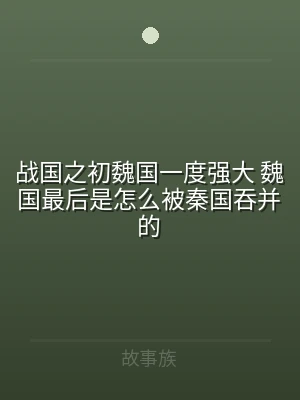 战国之初魏国一度强大 魏国最后是怎么被秦