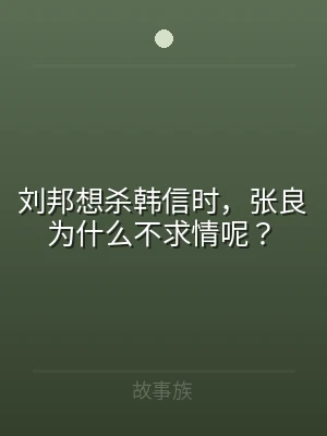 刘邦想杀韩信时，张良为什么不求情呢？