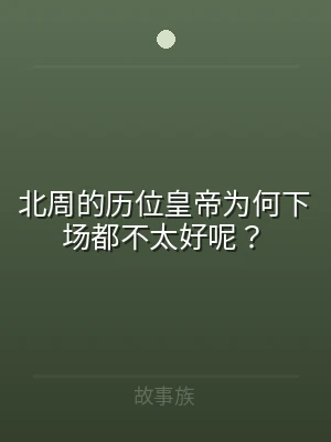 北周的历位皇帝为何下场都不太好呢？