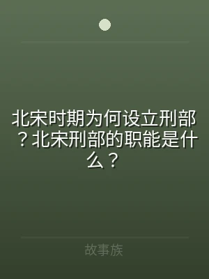 北宋时期为何设立刑部？北宋刑部的职能是什