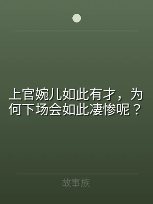 上官婉儿如此有才，为何下场会如此凄惨呢？