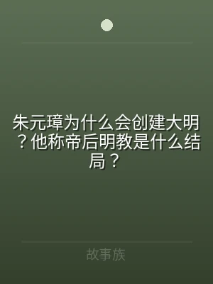 朱元璋为什么会创建大明？他称帝后明教是什