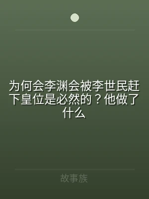为何会李渊会被李世民赶下皇位是必然的？他