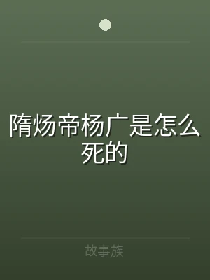 隋炀帝杨广是怎么死的