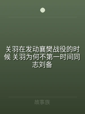 关羽在发动襄樊战役的时候 关羽为何不第一