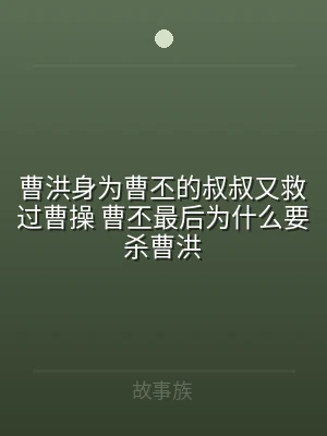 曹洪身为曹丕的叔叔又救过曹操 曹丕最后为