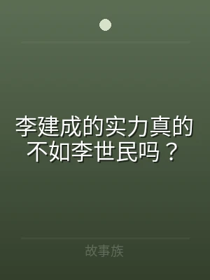 李建成的实力真的不如李世民吗？