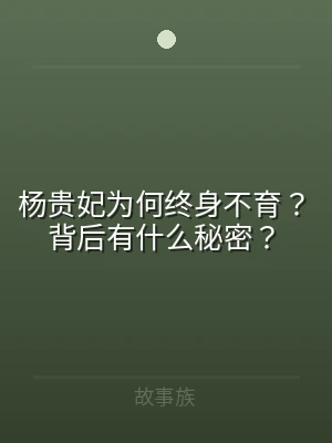 杨贵妃为何终身不育？背后有什么秘密？