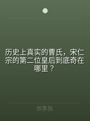 历史上真实的曹氏，宋仁宗的第二位皇后到底