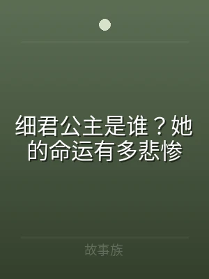 细君公主是谁？她的命运有多悲惨