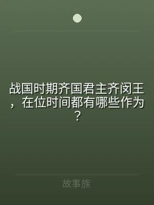 战国时期齐国君主齐闵王，在位时间都有哪些