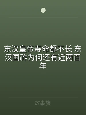 东汉皇帝寿命都不长 东汉国祚为何还有近两