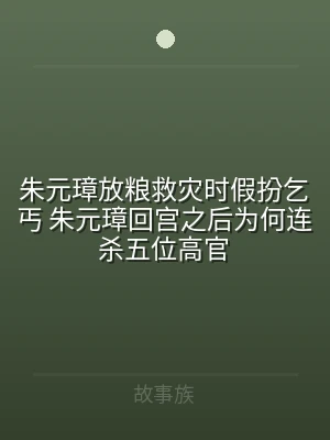 朱元璋放粮救灾时假扮乞丐 朱元璋回宫之后