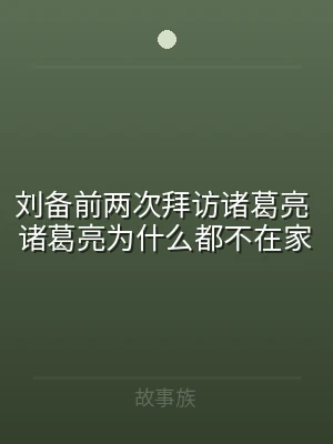 刘备前两次拜访诸葛亮 诸葛亮为什么都不在