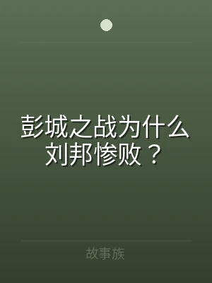 彭城之战为什么刘邦惨败？