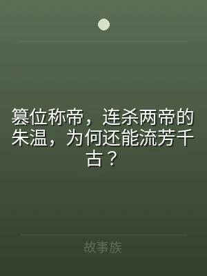 篡位称帝，连杀两帝的朱温，为何还能流芳千
