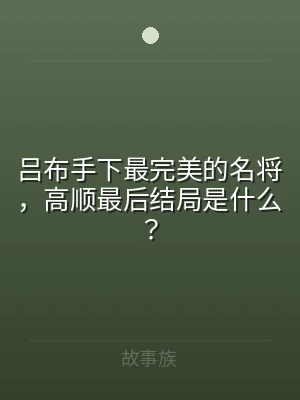 吕布手下最完美的名将，高顺最后结局是什么