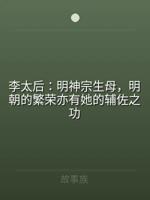 李太后：明神宗生母，明朝的繁荣亦有她的辅