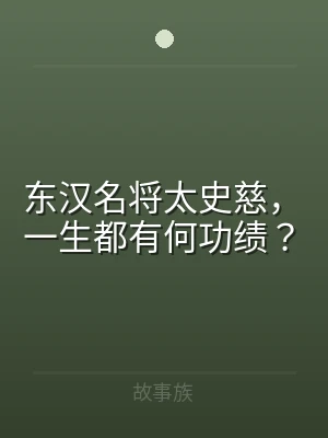 东汉名将太史慈，一生都有何功绩？
