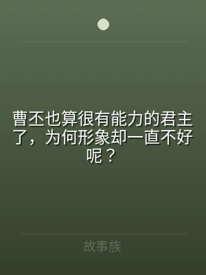 曹丕也算很有能力的君主了，为何形象却一直