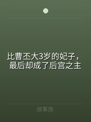 比曹丕大3岁的妃子，最后却成了后宫之主