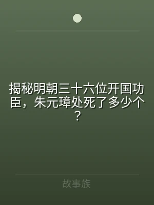揭秘明朝三十六位开国功臣，朱元璋处死了多