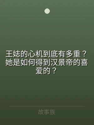 王娡的心机到底有多重？她是如何得到汉景帝