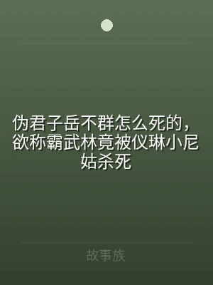 伪君子岳不群怎么死的，欲称霸武林竟被仪琳