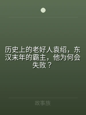 历史上的老好人袁绍，东汉末年的霸主，他为