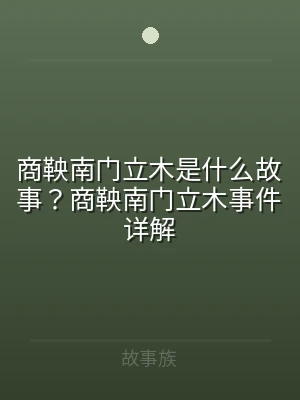 商鞅南门立木是什么故事？商鞅南门立木事件