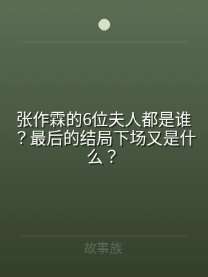 张作霖的6位夫人都是谁？最后的结局下场又