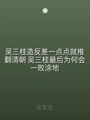 吴三桂造反差一点点就推翻清朝 吴三桂最后