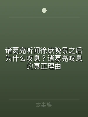 诸葛亮听闻徐庶晚景之后为什么叹息？诸葛亮