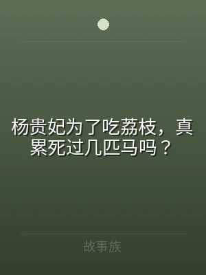 杨贵妃为了吃荔枝，真累死过几匹马吗？