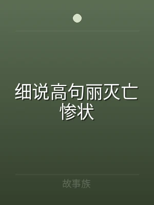 细说高句丽灭亡惨状