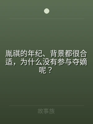 胤祺的年纪、背景都很合适，为什么没有参与
