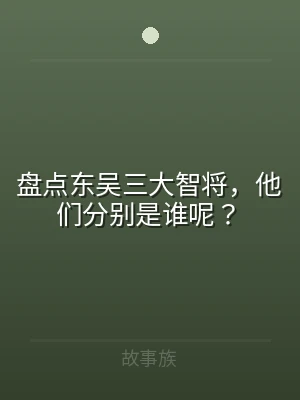 盘点东吴三大智将，他们分别是谁呢？