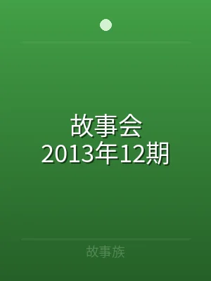 故事会2013年12期