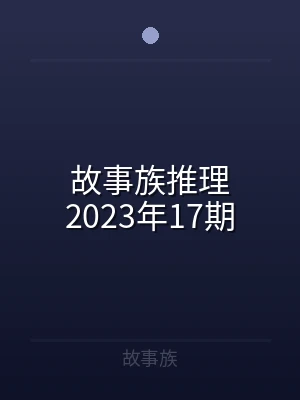 故事族推理2023年17期