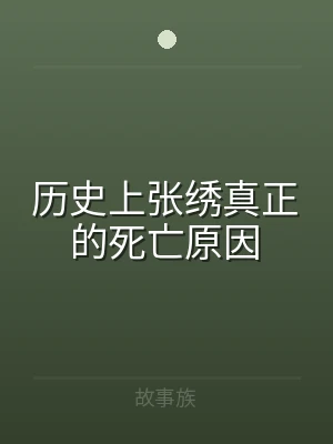 历史上张绣真正的死亡原因