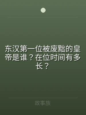 东汉第一位被废黜的皇帝是谁？在位时间有多