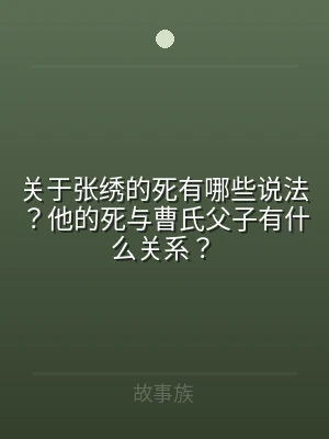 关于张绣的死有哪些说法？他的死与曹氏父子