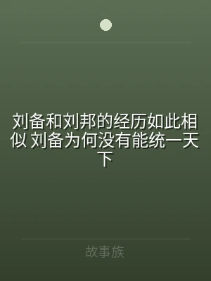 刘备和刘邦的经历如此相似 刘备为何没有能
