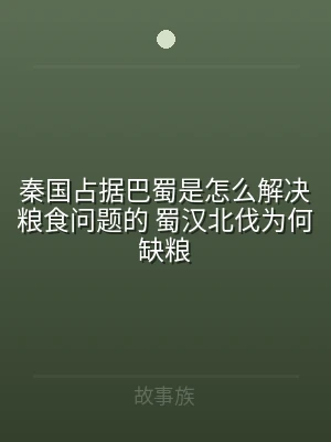秦国占据巴蜀是怎么解决粮食问题的 蜀汉北