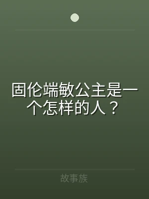 固伦端敏公主是一个怎样的人？